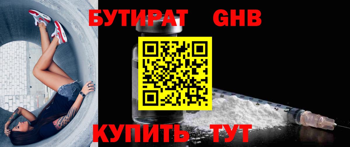 БУТИРАТ GHB Кстово
