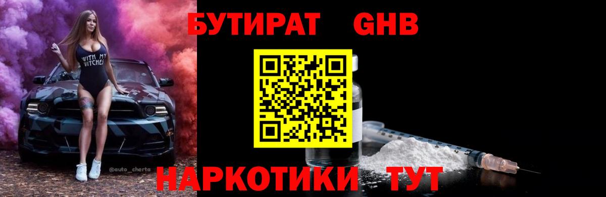 Бутират BDO 33%  Вход с VPN  Кстово 